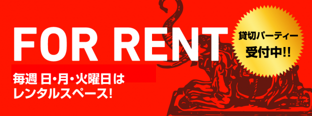 for rent - 毎週日・月・火曜日はレンタルスペース！貸切パーティー受付中！