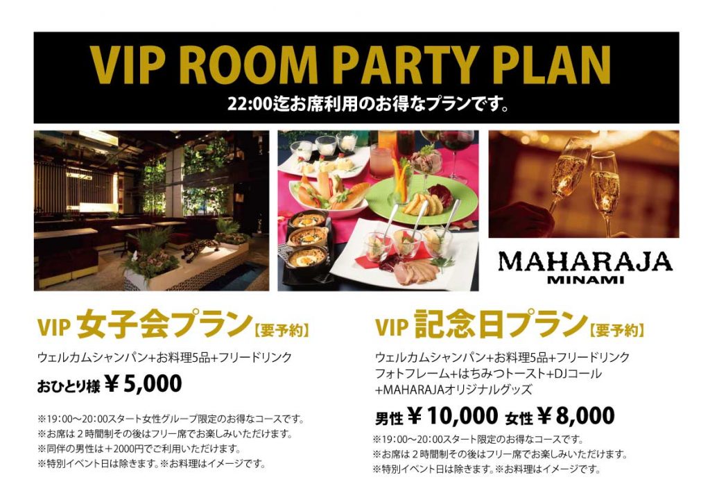 マハラジャさま【専用ページ】 新しい VIP ROOM のPARTY PLANが登場しました！ | 【公式】MAHARAJA