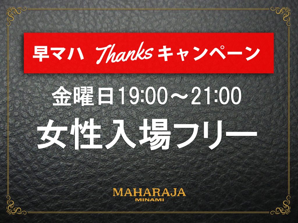 毎週金曜日19時〜21時 女性の方入場フリー | 【公式】MAHARAJA OSAKA